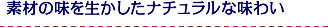 素材の味を生かしたナチュラルな味わい