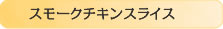 スモークチキンスライス