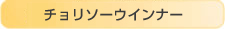 チョリソーウインナー