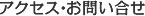 アクセス・お問い合せ