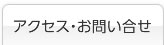 アクセス・お問い合せ